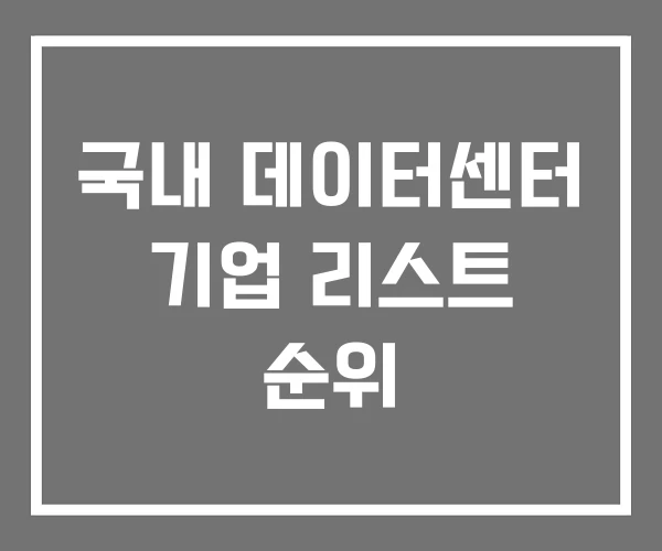 국내 데이터센터 기업 리스트 순위
