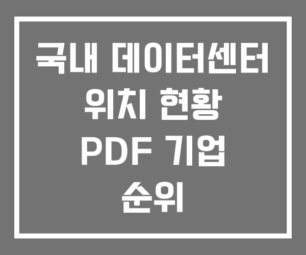 국내 데이터센터 위치 현황 PDF 기업 순위