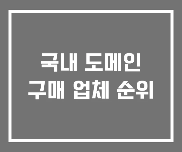 국내 도메인 구매 업체 순위 국내 도메인 구매 업체 순위