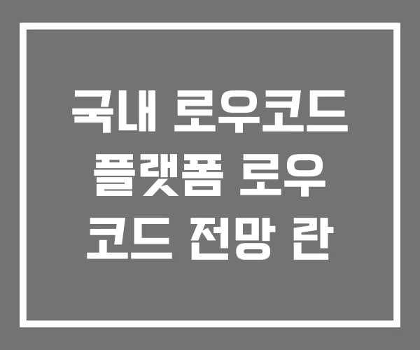 국내 로우코드 플랫폼 로우 코드 전망 란