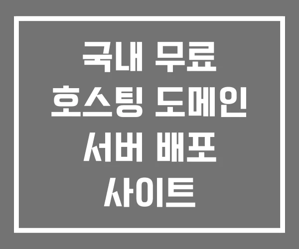 국내 무료 호스팅 도메인 서버 배포 사이트