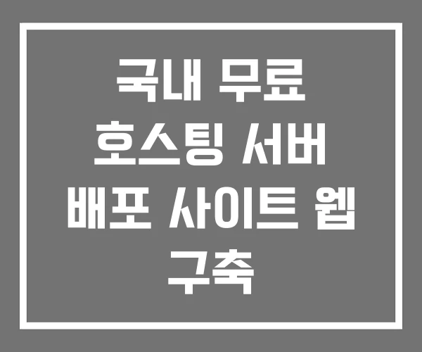 국내 무료 호스팅 서버 배포 사이트 웹 구축