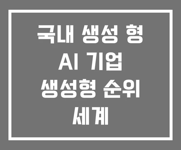 국내 생성 형 AI 기업 생성형 순위 세계 국내 생성 형 AI 기업 생성형 순위 세계