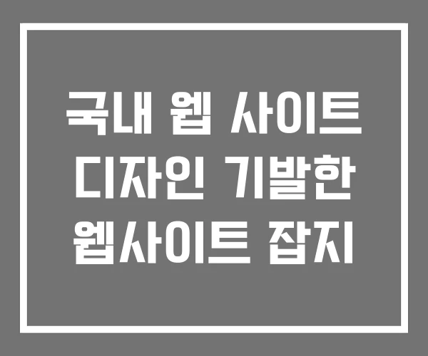국내 웹 사이트 디자인 기발한 웹사이트 잡지