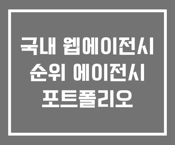 국내 웹에이전시 순위 에이전시 포트폴리오