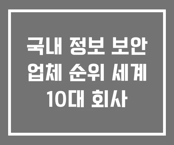 국내 정보 보안 업체 순위 세계 10대 회사