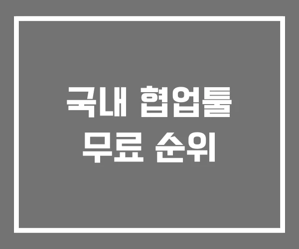 국내 협업툴 무료 순위 국내 협업툴 무료 순위