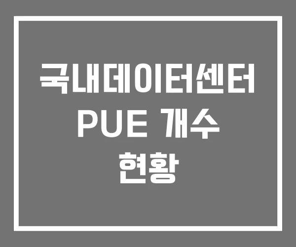 국내데이터센터 PUE 개수 현황