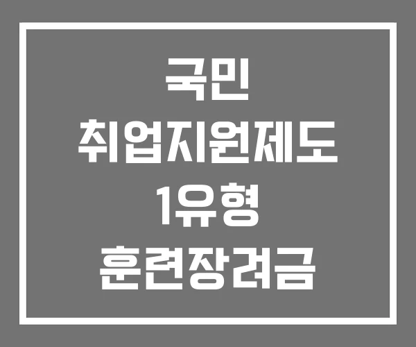 국민 취업지원제도 1유형 훈련장려금 2유형