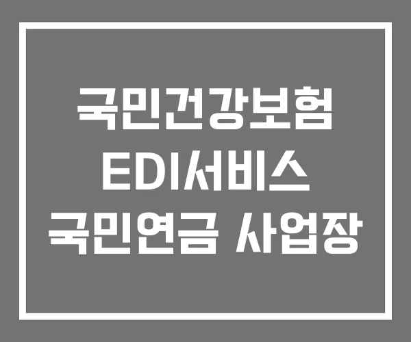 국민건강보험 EDI서비스 국민연금 사업장