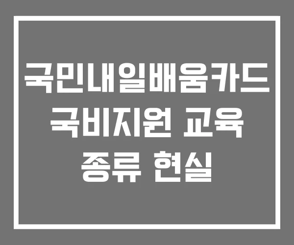 국민내일배움카드 국비지원 교육 종류 현실