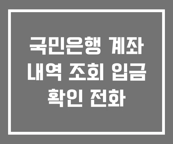 국민은행 계좌 내역 조회 입금 확인 전화