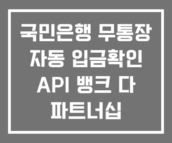 국민은행 무통장 자동 입금확인 API 뱅크 다 파트너십 국민은행 무통장 자동 입금확인 API 뱅크 다 파트너십