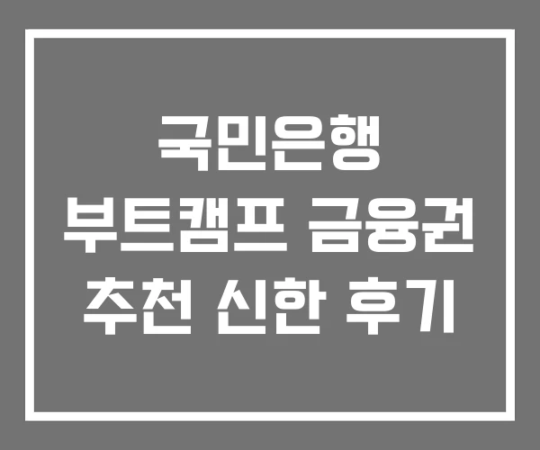 국민은행 부트캠프 금융권 추천 신한 후기 국민은행 부트캠프 금융권 추천 신한 후기