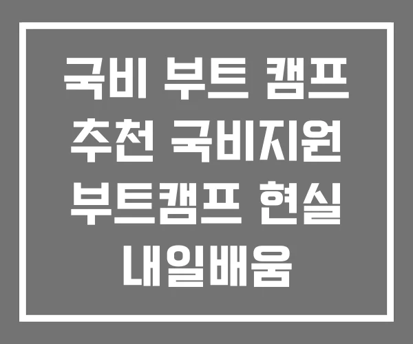 국비 부트 캠프 추천 국비지원 부트캠프 현실 내일배움 국비 부트 캠프 추천 국비지원 부트캠프 현실 내일배움