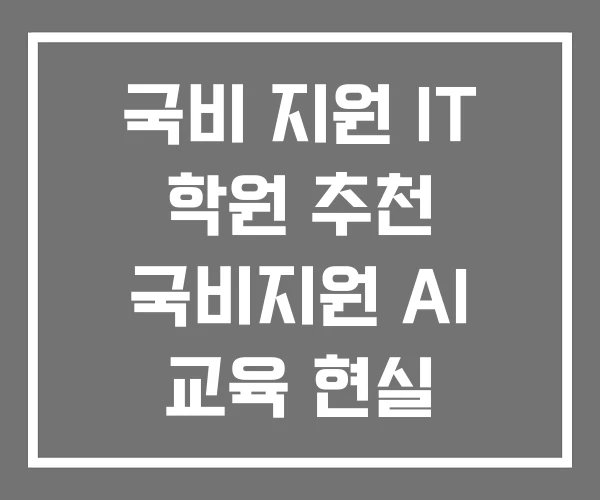 국비 지원 IT 학원 추천 국비지원 AI 교육 현실