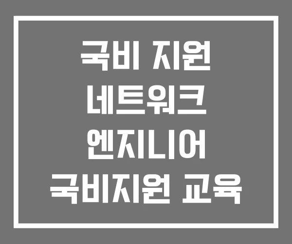 국비 지원 네트워크 엔지니어 국비지원 교육