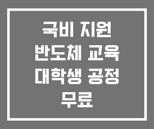 국비 지원 반도체 교육 대학생 공정 무료