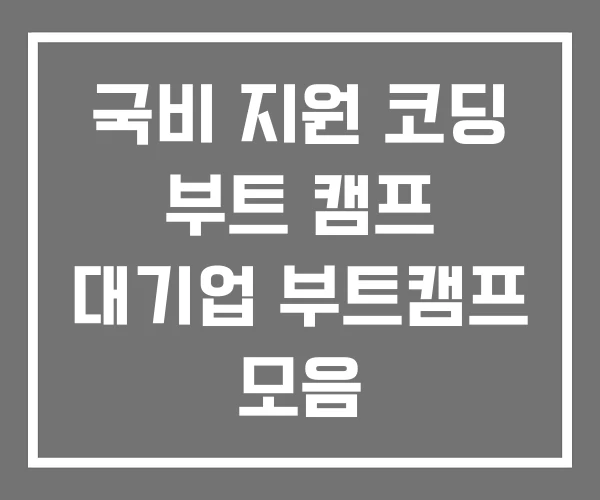 국비 지원 코딩 부트 캠프 대기업 부트캠프 모음 국비 지원 코딩 부트 캠프 대기업 부트캠프 모음