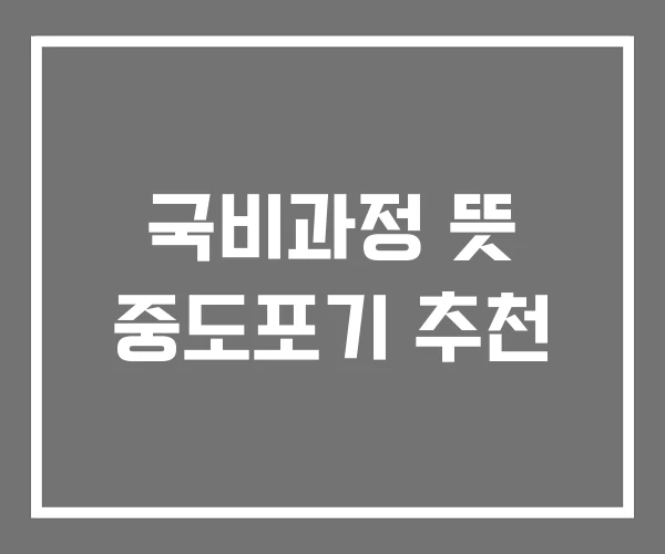 국비과정 뜻 중도포기 추천