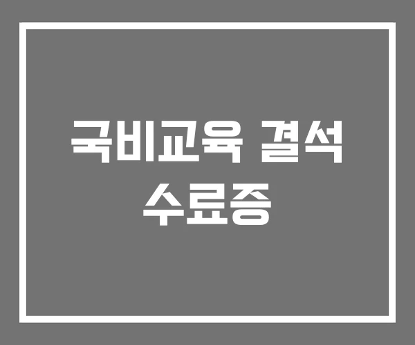국비교육 결석 수료증
