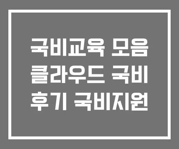 국비교육 모음 클라우드 국비 후기 국비지원