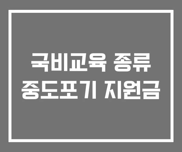 국비교육 종류 중도포기 지원금 국비교육 종류 중도포기 지원금