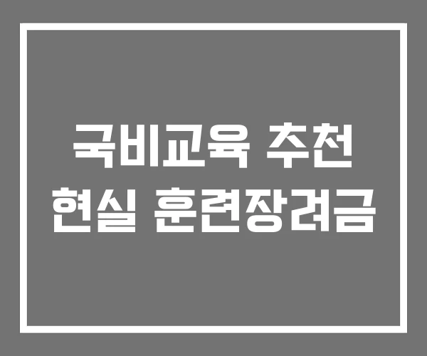 국비교육 추천 현실 훈련장려금