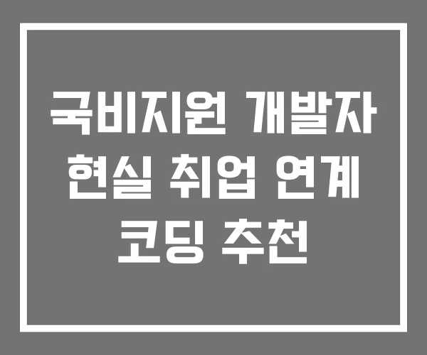 국비지원 개발자 현실 취업 연계 코딩 추천