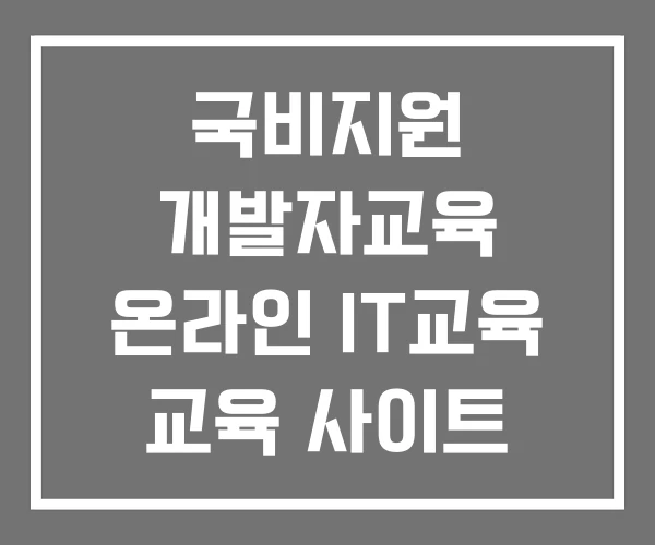국비지원 개발자교육 온라인 IT교육 교육 사이트