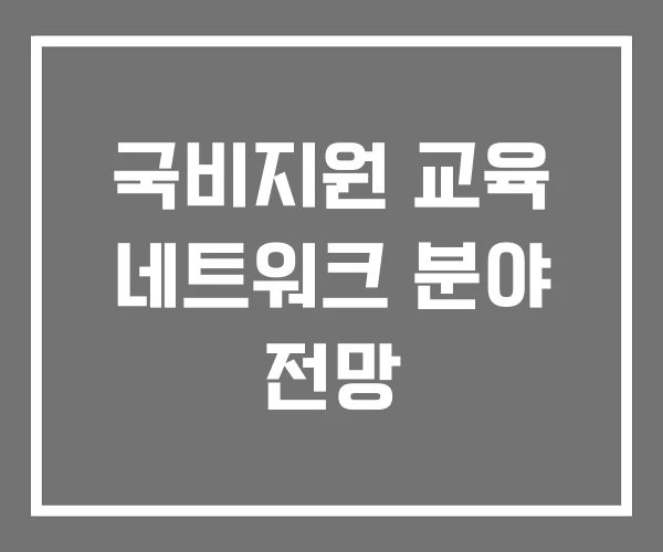 국비지원 교육 네트워크 분야 전망