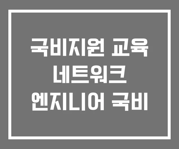 국비지원 교육 네트워크 엔지니어 국비 국비지원 교육 네트워크 엔지니어 국비