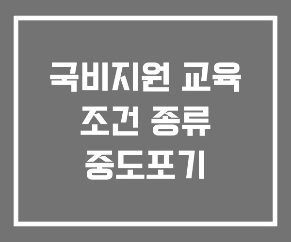 국비지원 교육 조건 종류 중도포기