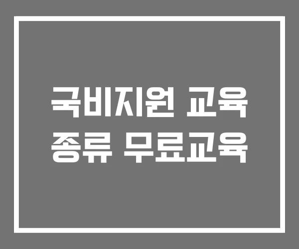국비지원 교육 종류 무료교육