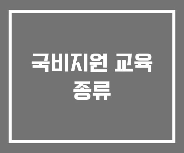 국비지원 교육 종류