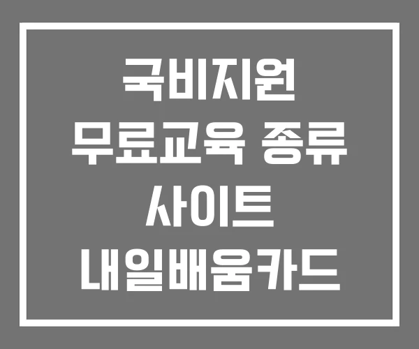 국비지원 무료교육 종류 사이트 내일배움카드 국비지원 무료교육 종류 사이트 내일배움카드