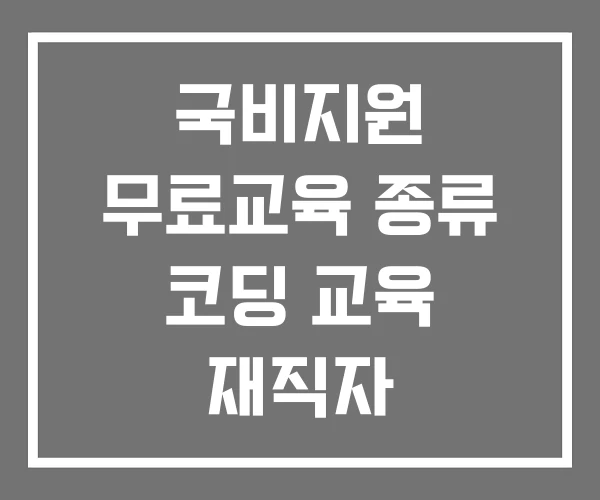국비지원 무료교육 종류 코딩 교육 재직자