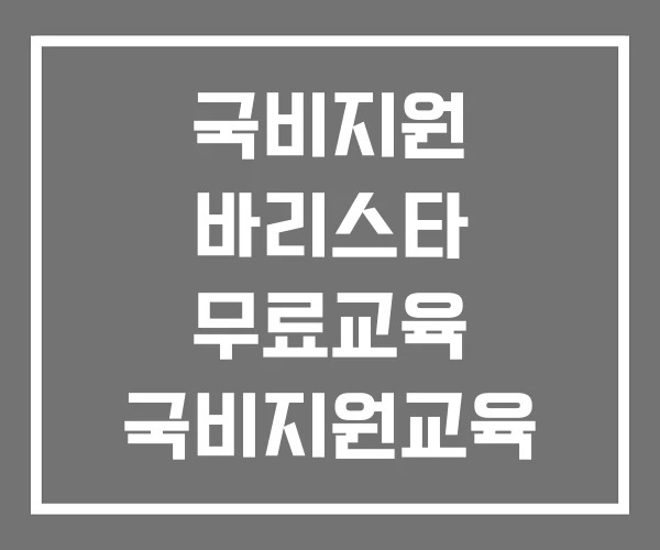 국비지원 바리스타 무료교육 국비지원교육 결석 면접 국비지원 바리스타 무료교육 국비지원교육 결석 면접