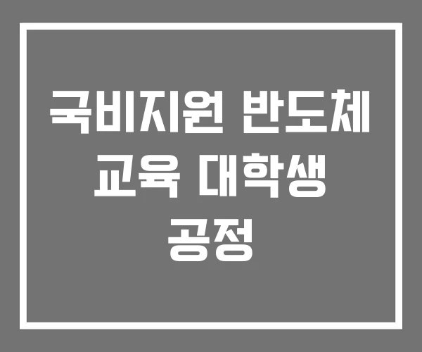 국비지원 반도체 교육 대학생 공정