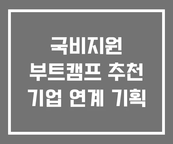 국비지원 부트캠프 추천 기업 연계 기획