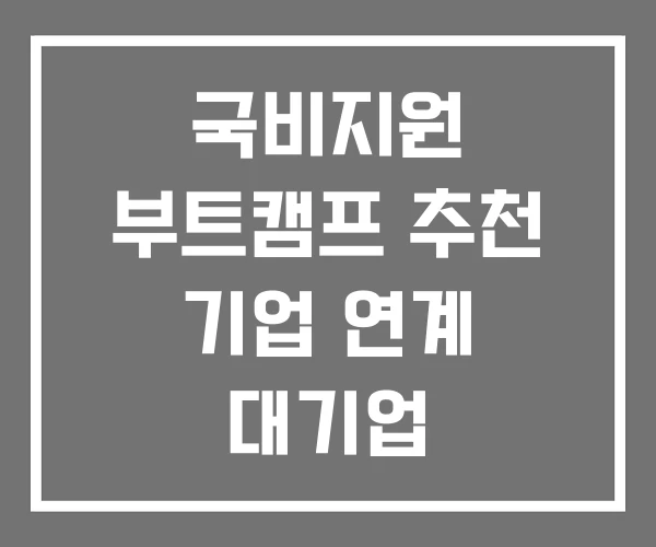 국비지원 부트캠프 추천 기업 연계 대기업 국비지원 부트캠프 추천 기업 연계 대기업