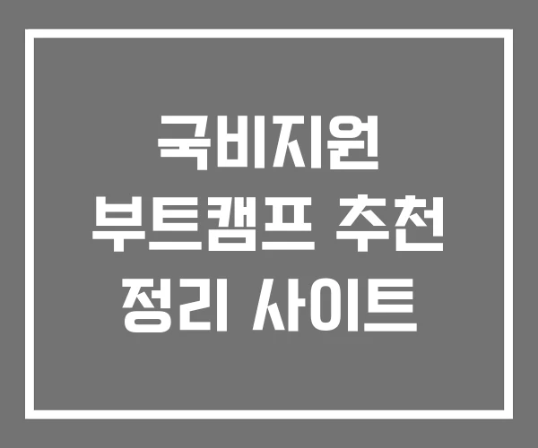 국비지원 부트캠프 추천 정리 사이트