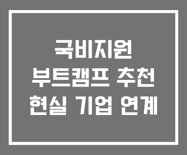국비지원 부트캠프 추천 현실 기업 연계