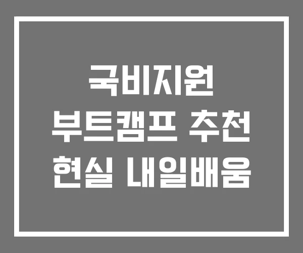 국비지원 부트캠프 추천 현실 내일배움