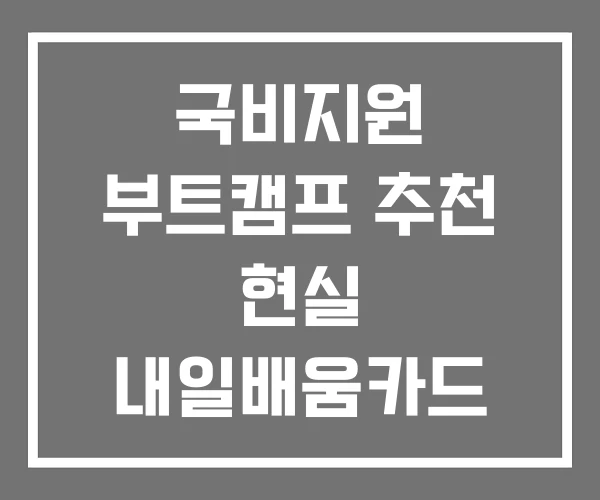 국비지원 부트캠프 추천 현실 내일배움카드 AI 교육 국비지원 부트캠프 추천 현실 내일배움카드 AI 교육