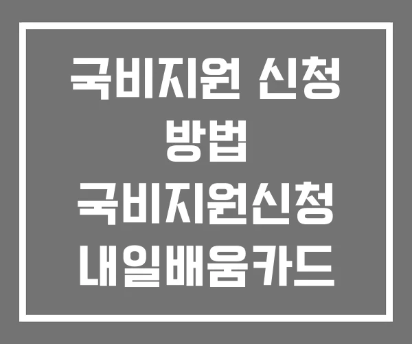 국비지원 신청 방법 국비지원신청 내일배움카드 국비지원 신청 방법 국비지원신청 내일배움카드