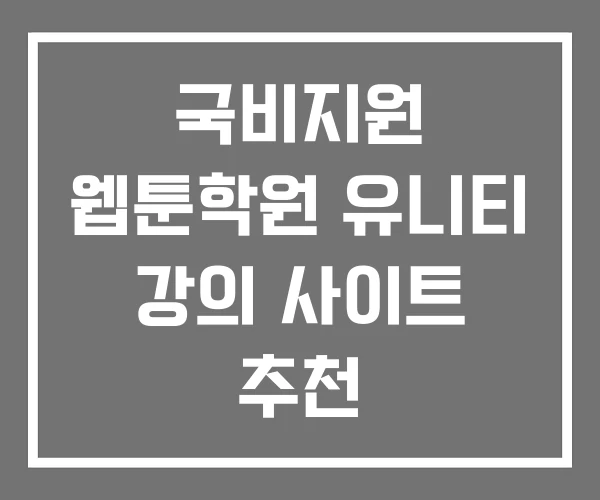국비지원 웹툰학원 유니티 강의 사이트 추천