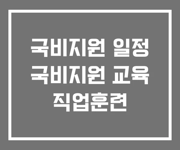 국비지원 일정 국비지원 교육 직업훈련 국비지원 일정 국비지원 교육 직업훈련