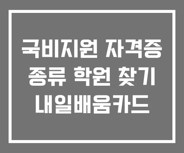 국비지원 자격증 종류 학원 찾기 내일배움카드