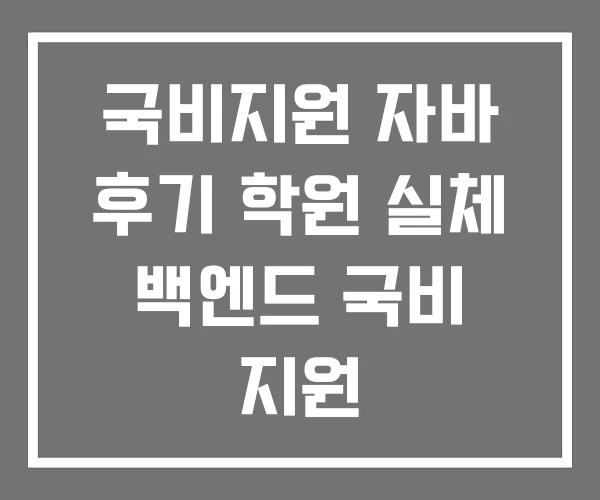 국비지원 자바 후기 학원 실체 백엔드 국비 지원 국비지원 자바 후기 학원 실체 백엔드 국비 지원